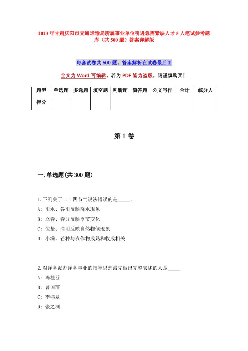 2023年甘肃庆阳市交通运输局所属事业单位引进急需紧缺人才5人笔试参考题库共500题答案详解版