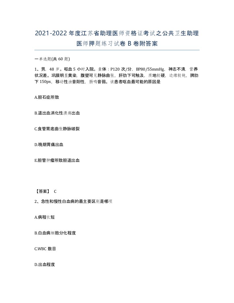 2021-2022年度江苏省助理医师资格证考试之公共卫生助理医师押题练习试卷B卷附答案