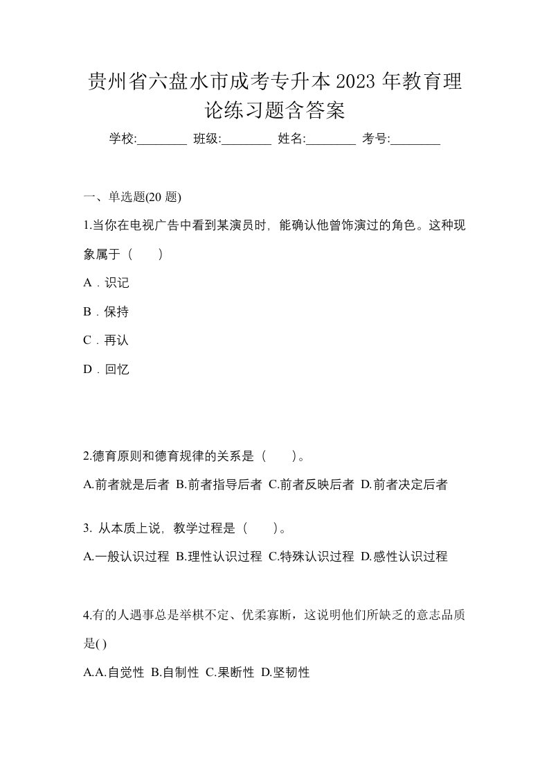 贵州省六盘水市成考专升本2023年教育理论练习题含答案