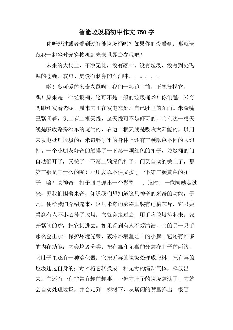 智能垃圾桶初中作文750字