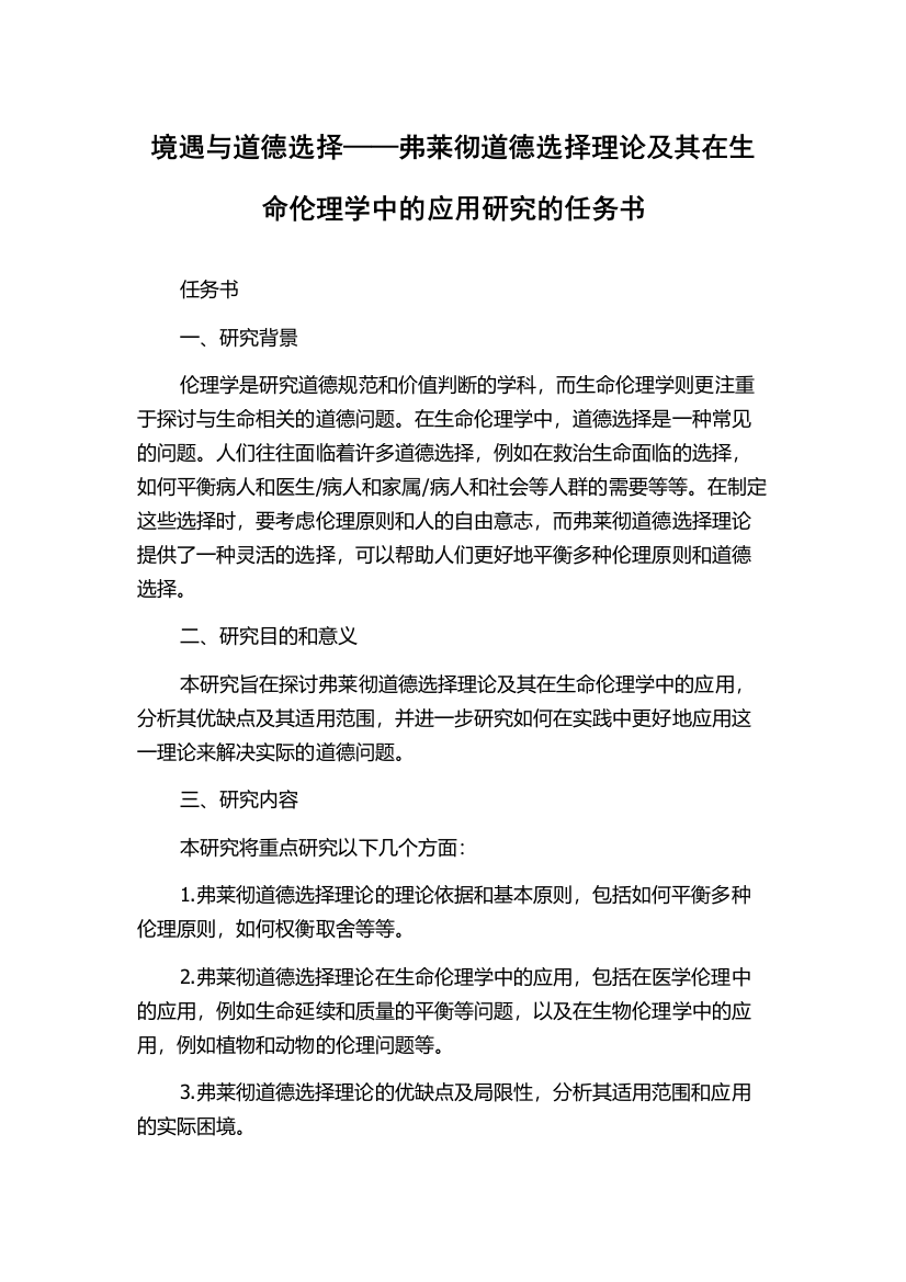 境遇与道德选择——弗莱彻道德选择理论及其在生命伦理学中的应用研究的任务书