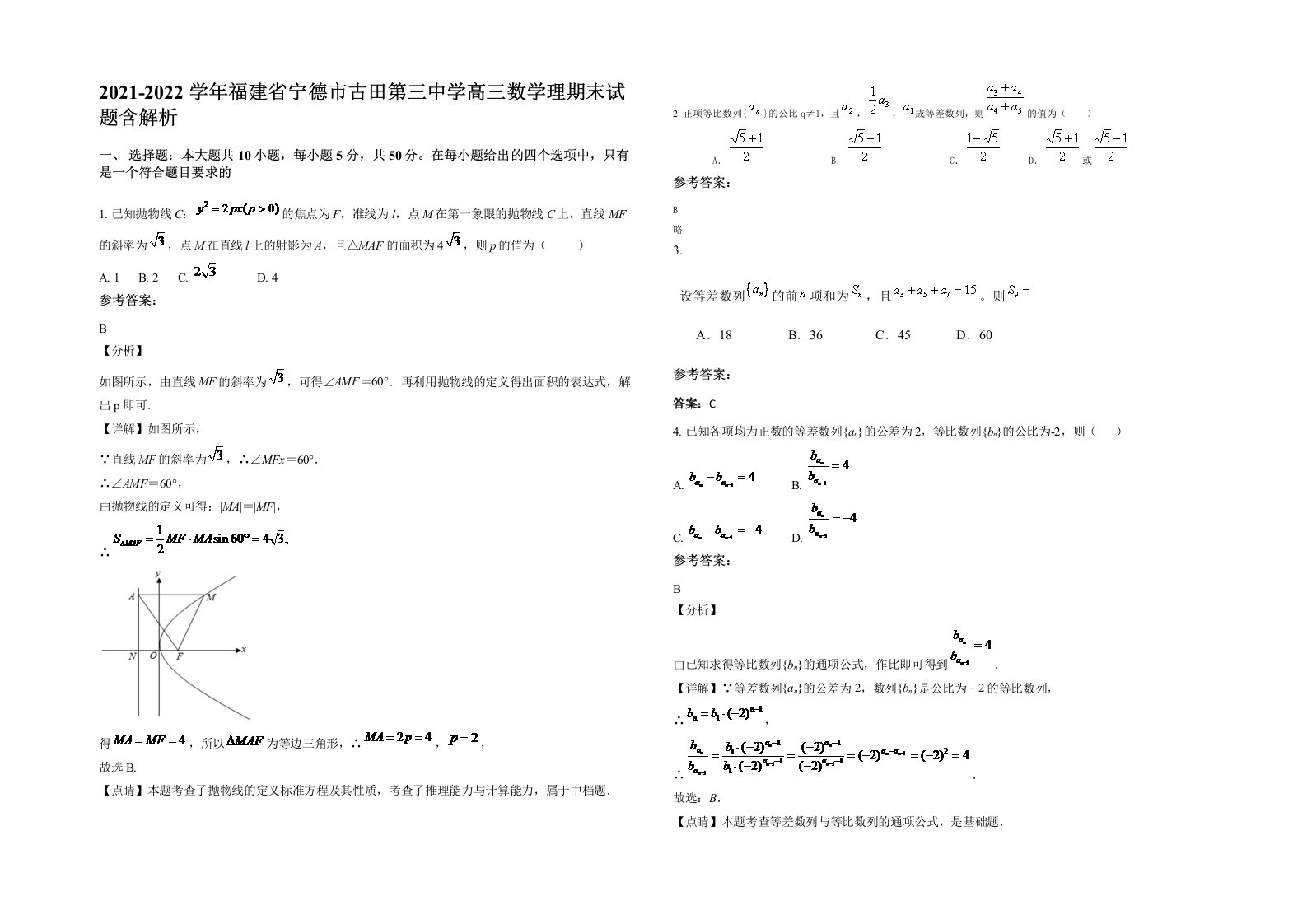 2021-2022学年福建省宁德市古田第三中学高三数学理期末试题含解析