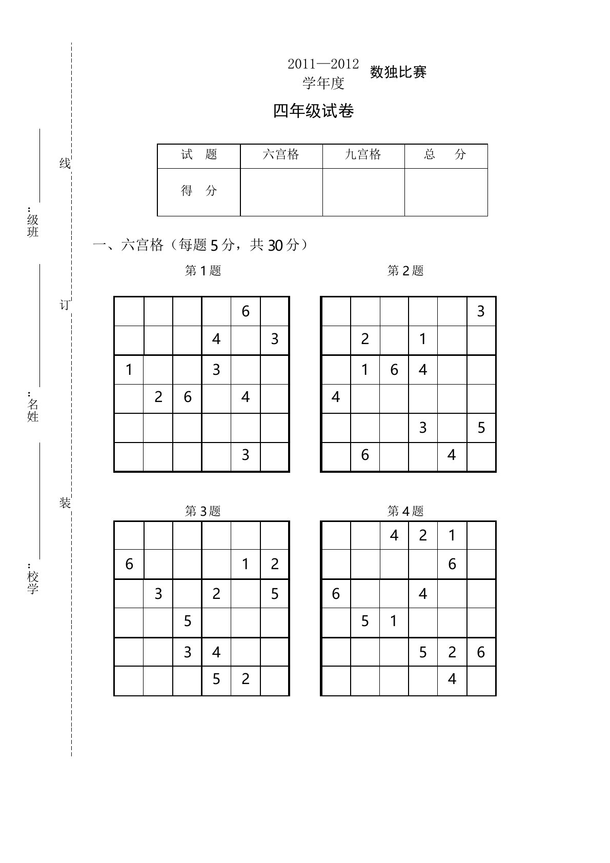 数独比赛试题(四年级)