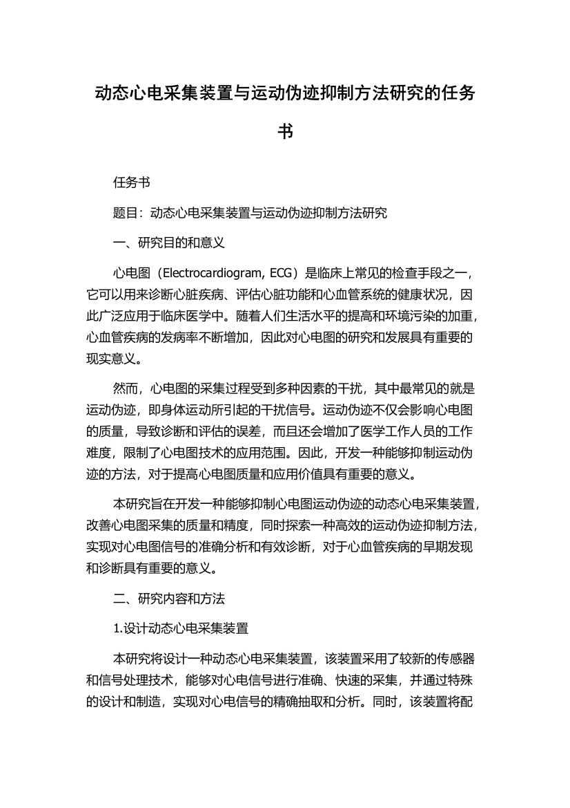 动态心电采集装置与运动伪迹抑制方法研究的任务书