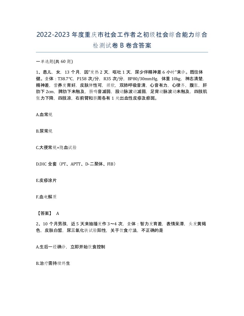 2022-2023年度重庆市社会工作者之初级社会综合能力综合检测试卷B卷含答案