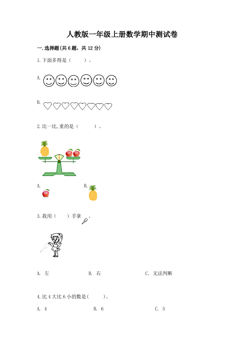 人教版一年级上册数学期中测试卷及参考答案【培优a卷】