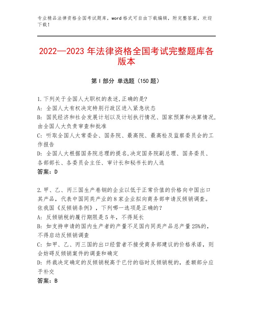 完整版法律资格全国考试及答案（必刷）