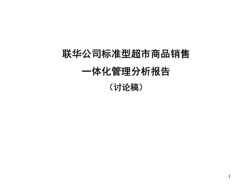 超市商品分析报告