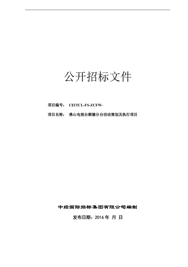 某电视台活动策划及执行项目公开招标文件