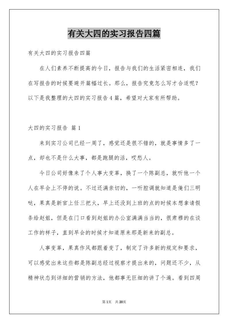 有关大四的实习报告四篇