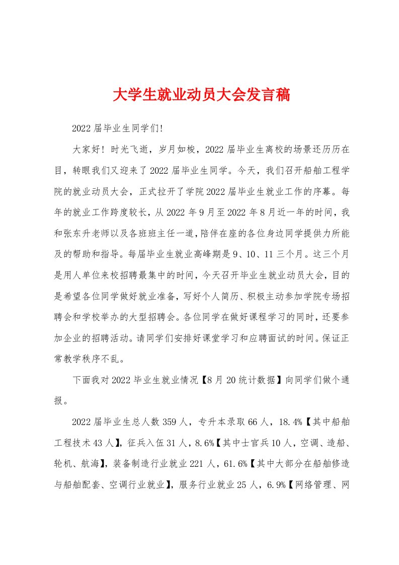 大学生就业动员大会发言稿