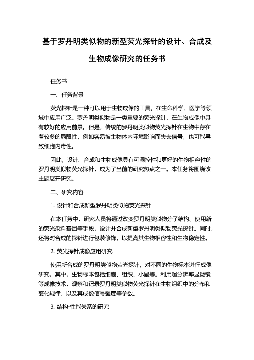 基于罗丹明类似物的新型荧光探针的设计、合成及生物成像研究的任务书