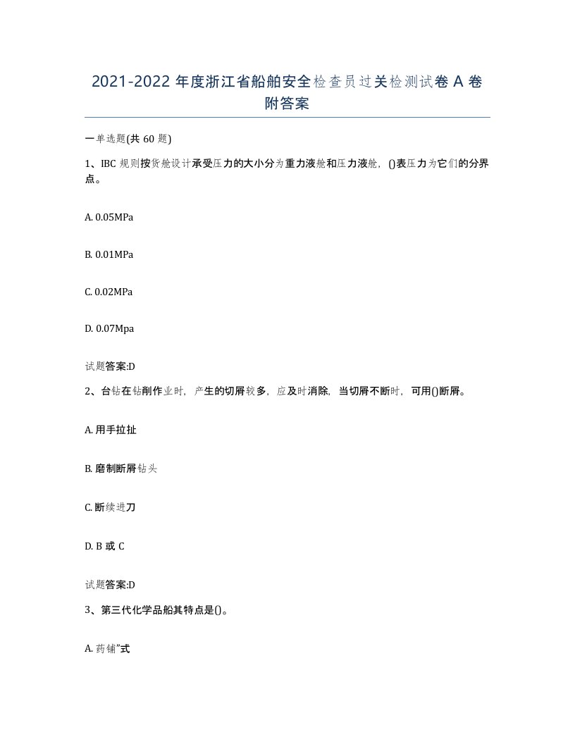 2021-2022年度浙江省船舶安全检查员过关检测试卷A卷附答案