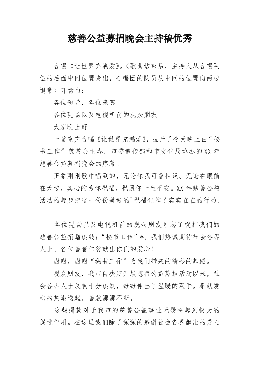 慈善公益募捐晚会主持稿优秀