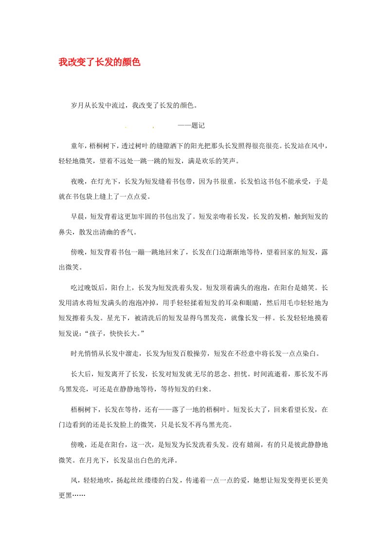 江苏省启东市东海中学高中语文学生征文我改变了长发的颜色素材