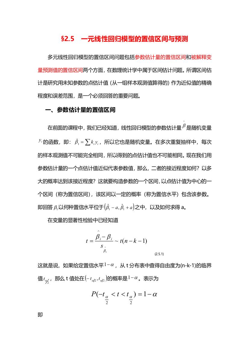 一元线性回归模型的置信区间与预测