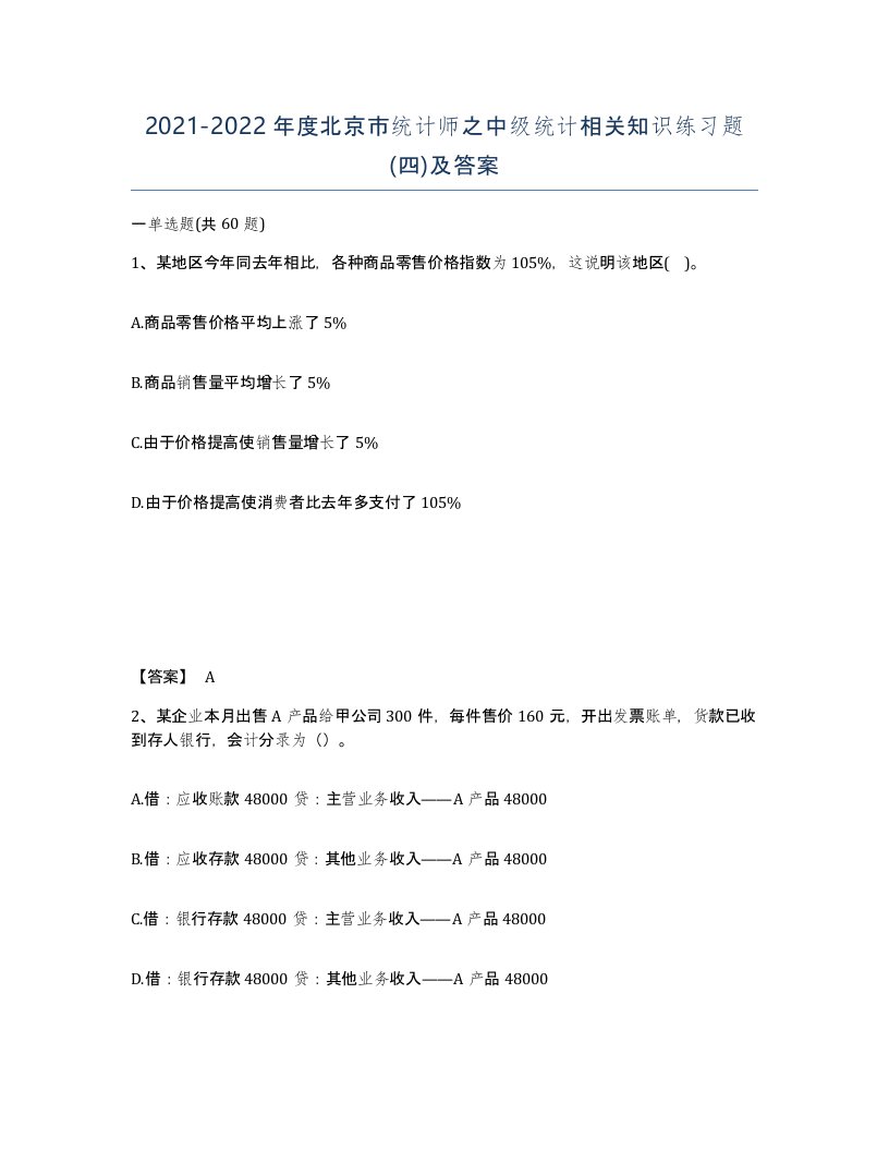 2021-2022年度北京市统计师之中级统计相关知识练习题四及答案