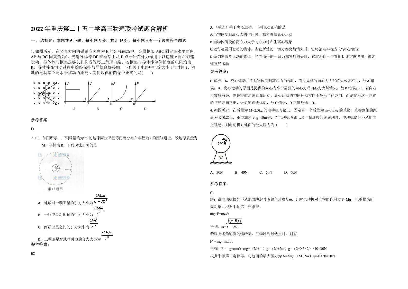 2022年重庆第二十五中学高三物理联考试题含解析