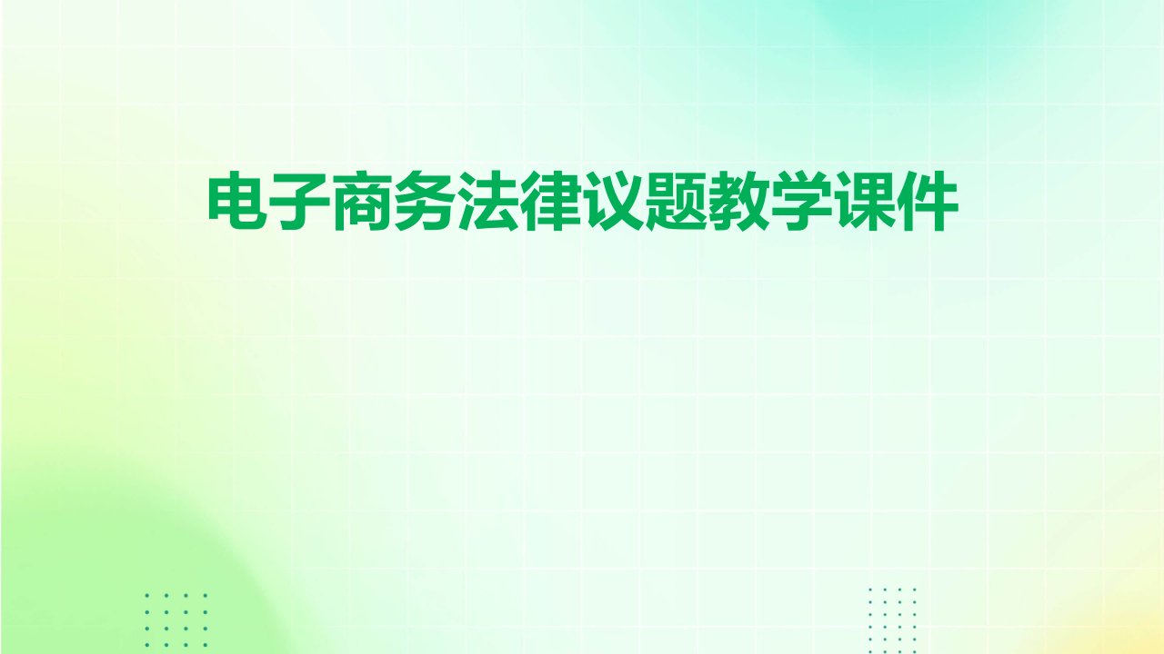 电子商务法律议题教学课件