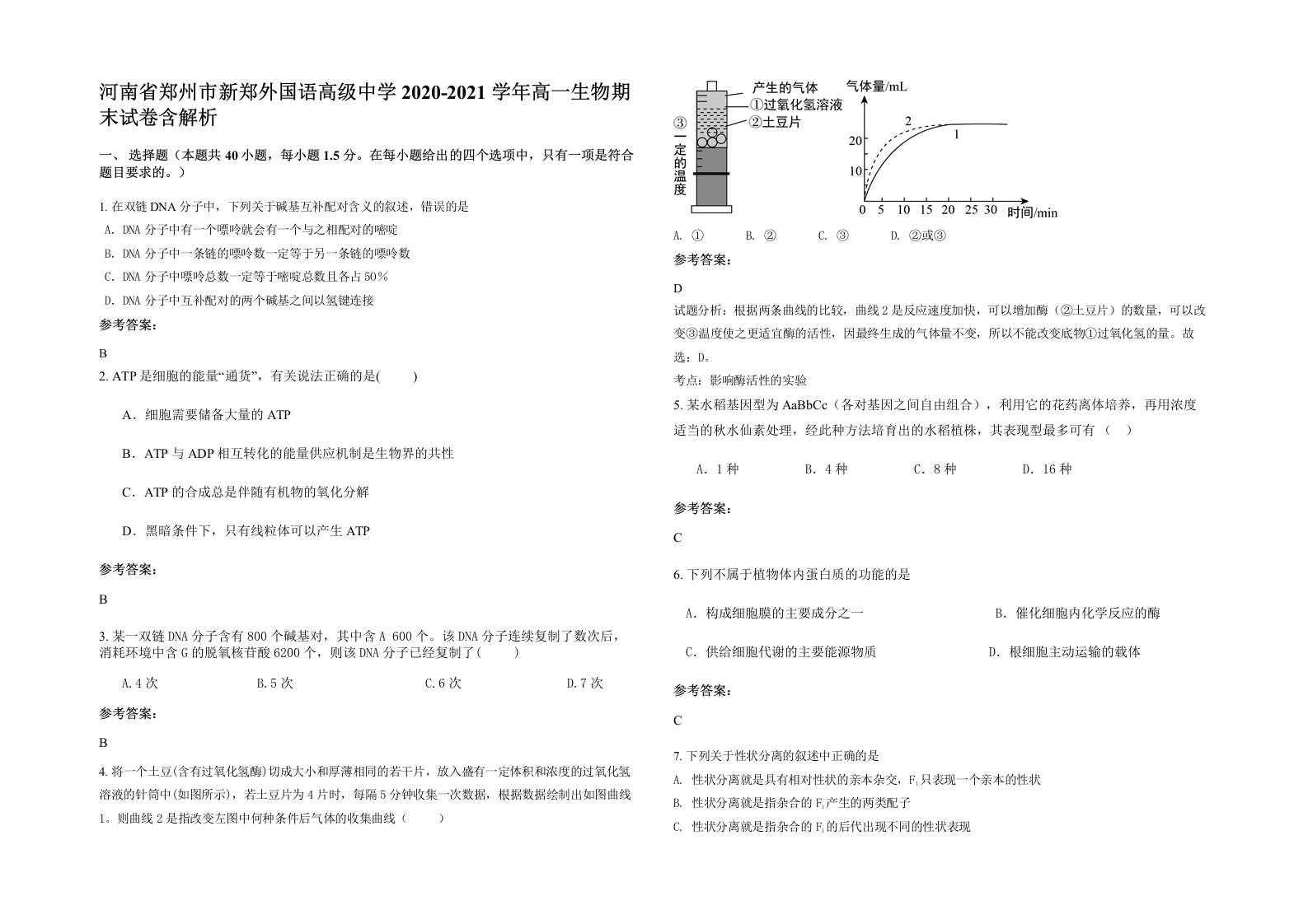 河南省郑州市新郑外国语高级中学2020-2021学年高一生物期末试卷含解析