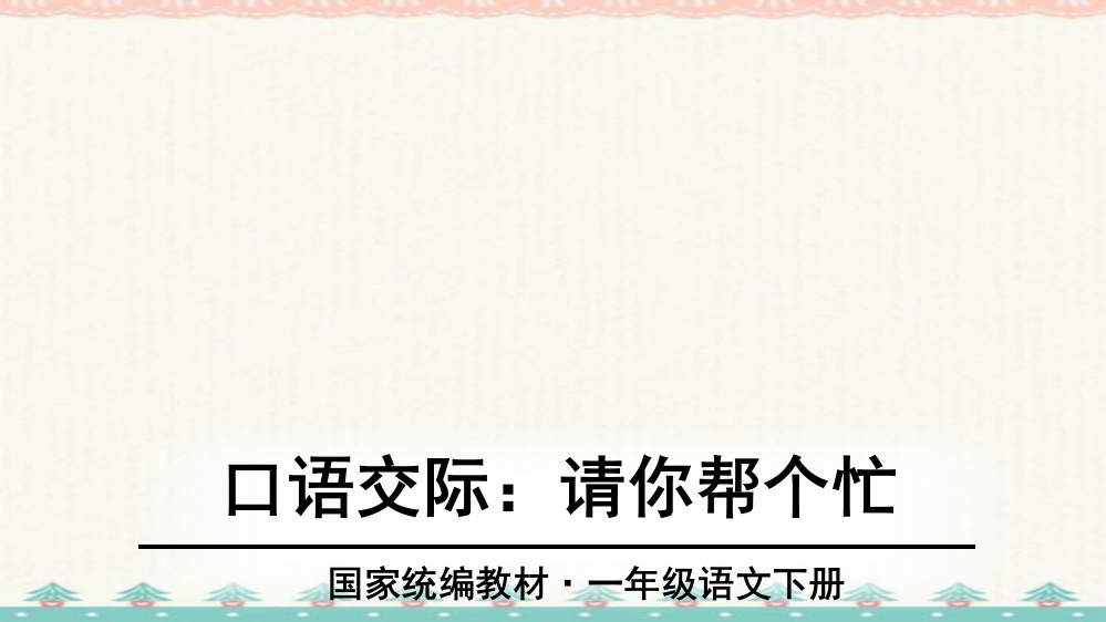 统编版一年级语文下册口语交际请你帮个忙教学课件