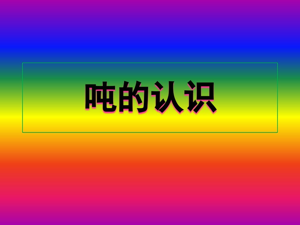 吨的认识-PPT课件