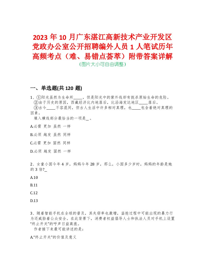 2023年10月广东湛江高新技术产业开发区党政办公室公开招聘编外人员1人笔试历年高频考点（难、易错点荟萃）附带答案详解