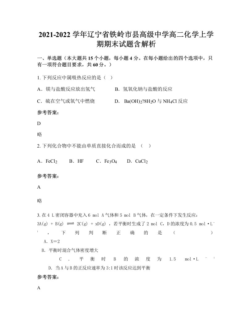 2021-2022学年辽宁省铁岭市县高级中学高二化学上学期期末试题含解析