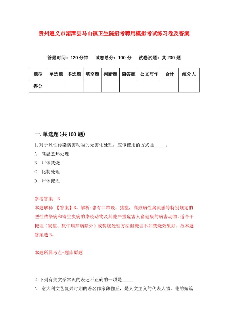 贵州遵义市湄潭县马山镇卫生院招考聘用模拟考试练习卷及答案第2套