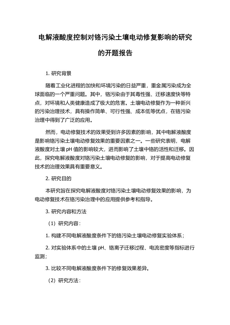 电解液酸度控制对铬污染土壤电动修复影响的研究的开题报告