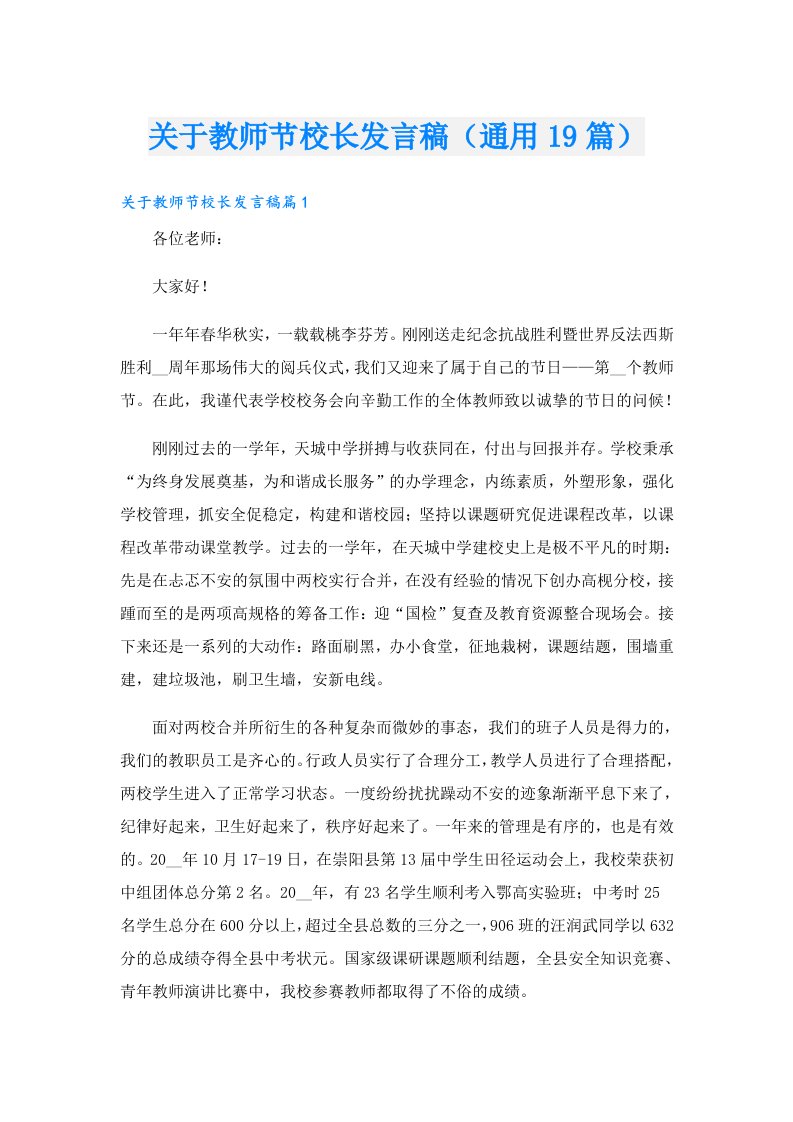 关于教师节校长发言稿（通用19篇）