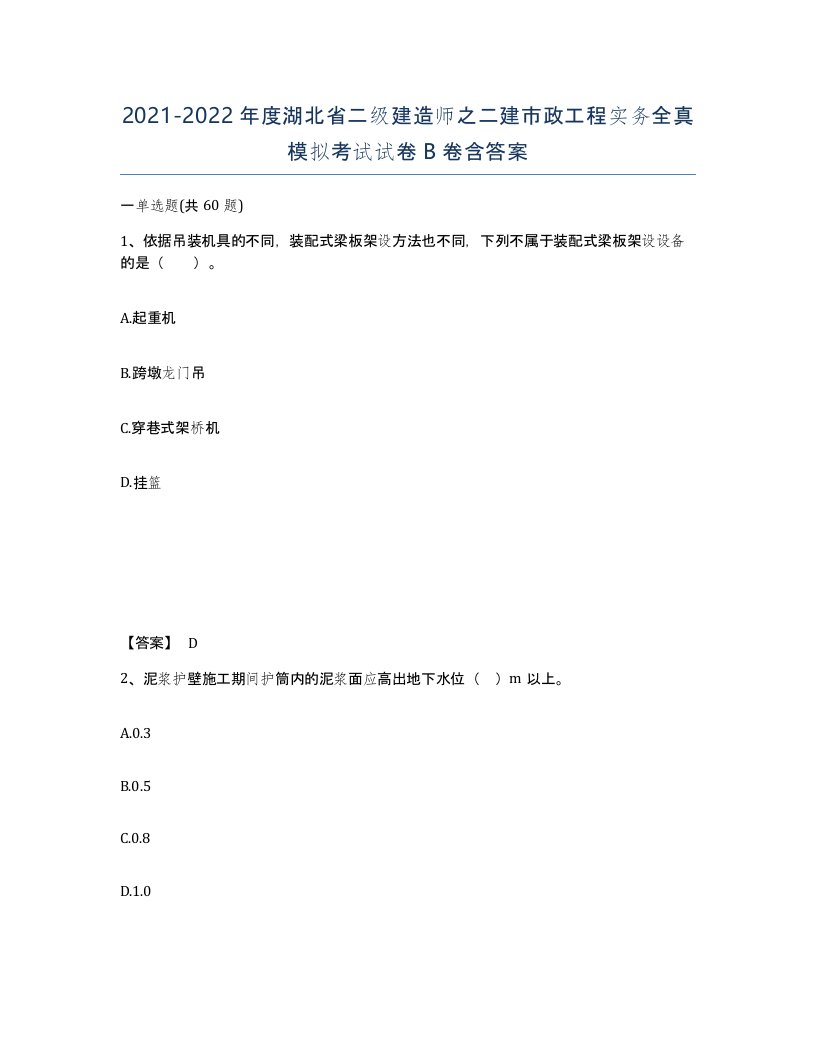 2021-2022年度湖北省二级建造师之二建市政工程实务全真模拟考试试卷B卷含答案