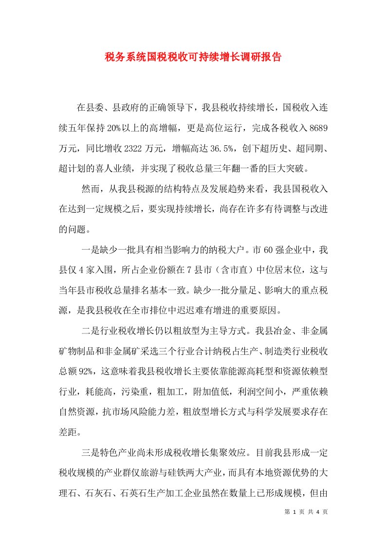 税务系统国税税收可持续增长调研报告（三）