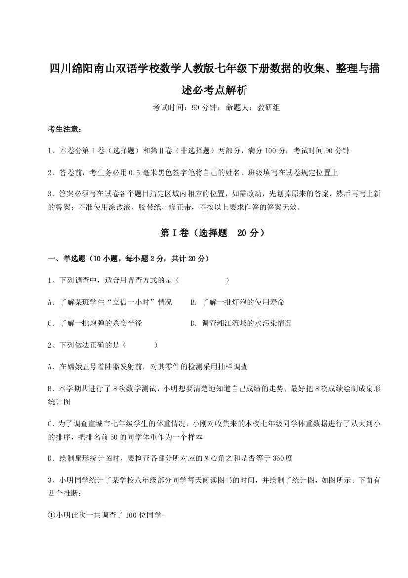 小卷练透四川绵阳南山双语学校数学人教版七年级下册数据的收集、整理与描述必考点解析试题（含答案解析）