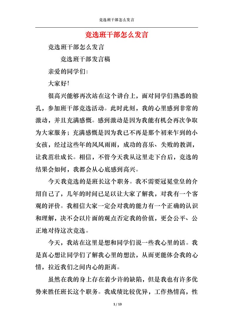 精选竞选班干部怎么发言