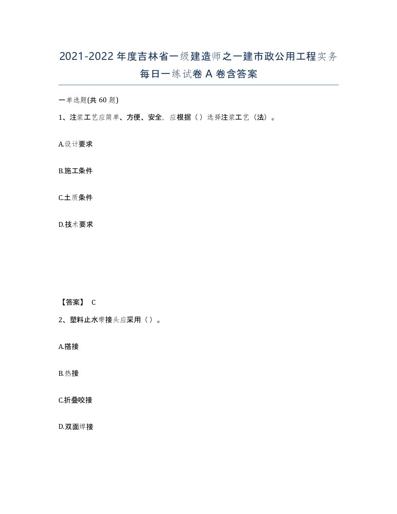 2021-2022年度吉林省一级建造师之一建市政公用工程实务每日一练试卷A卷含答案