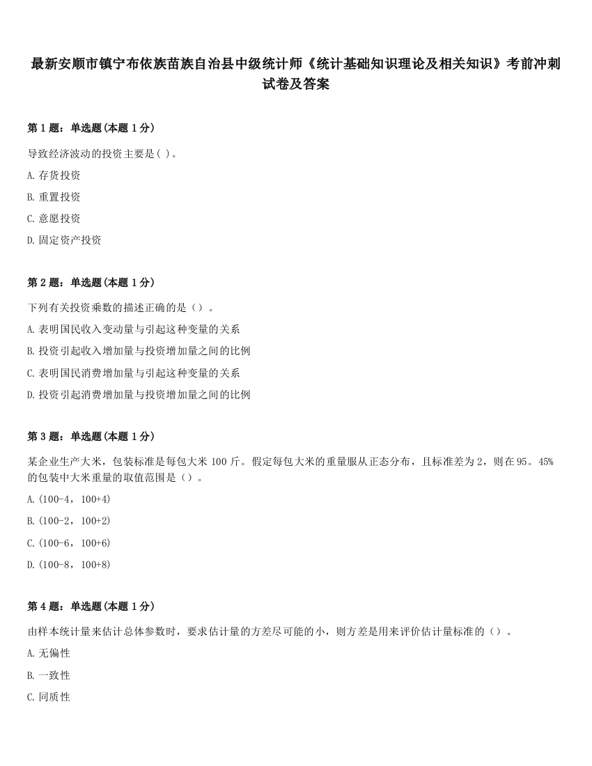 最新安顺市镇宁布依族苗族自治县中级统计师《统计基础知识理论及相关知识》考前冲刺试卷及答案