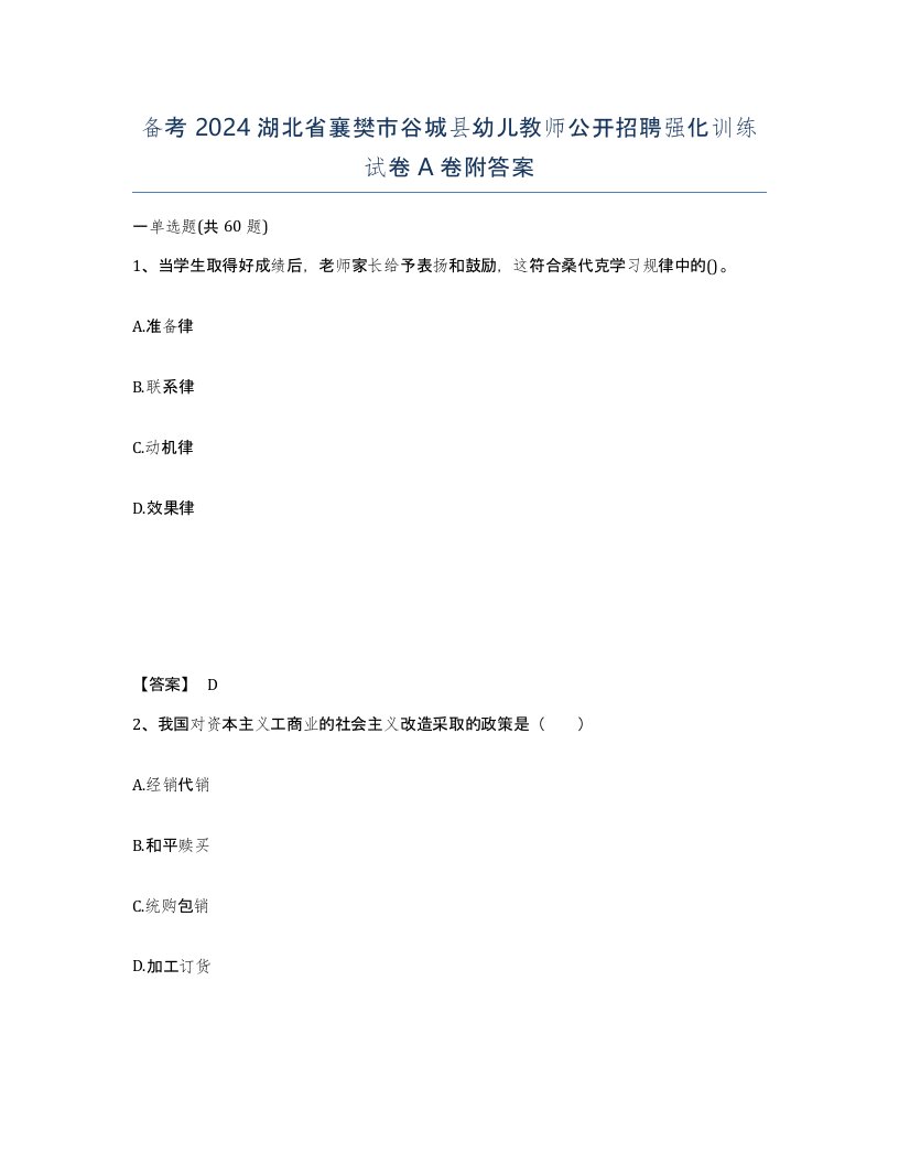 备考2024湖北省襄樊市谷城县幼儿教师公开招聘强化训练试卷A卷附答案