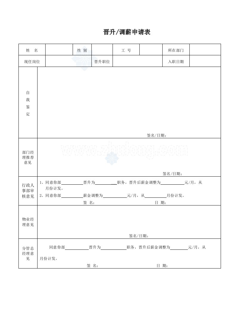 建筑资料-晋升调薪申请表_secret