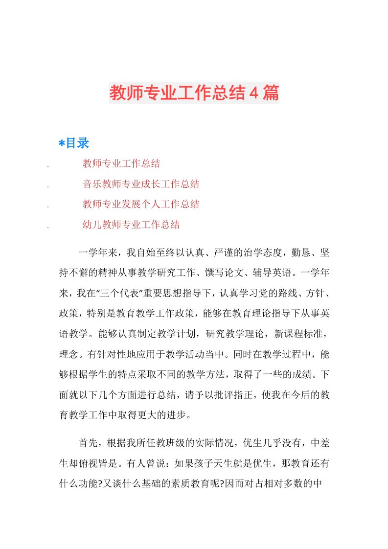 教师专业工作总结4篇