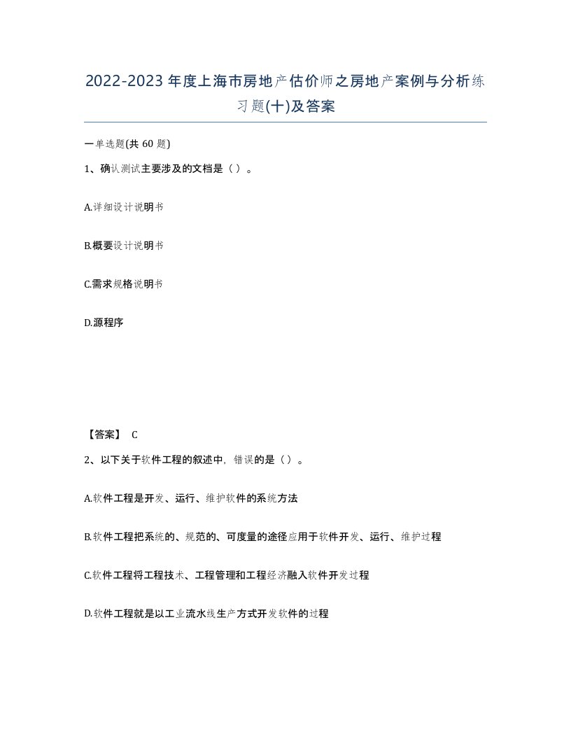 2022-2023年度上海市房地产估价师之房地产案例与分析练习题十及答案