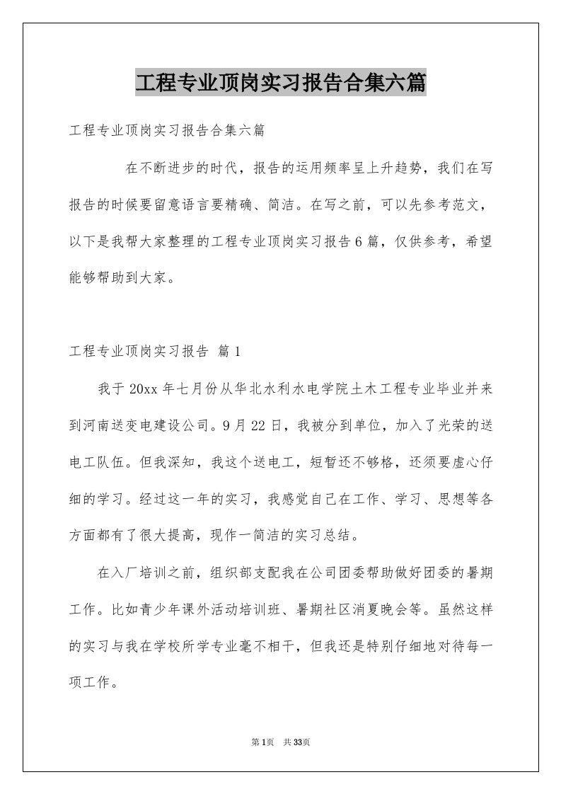 工程专业顶岗实习报告合集六篇