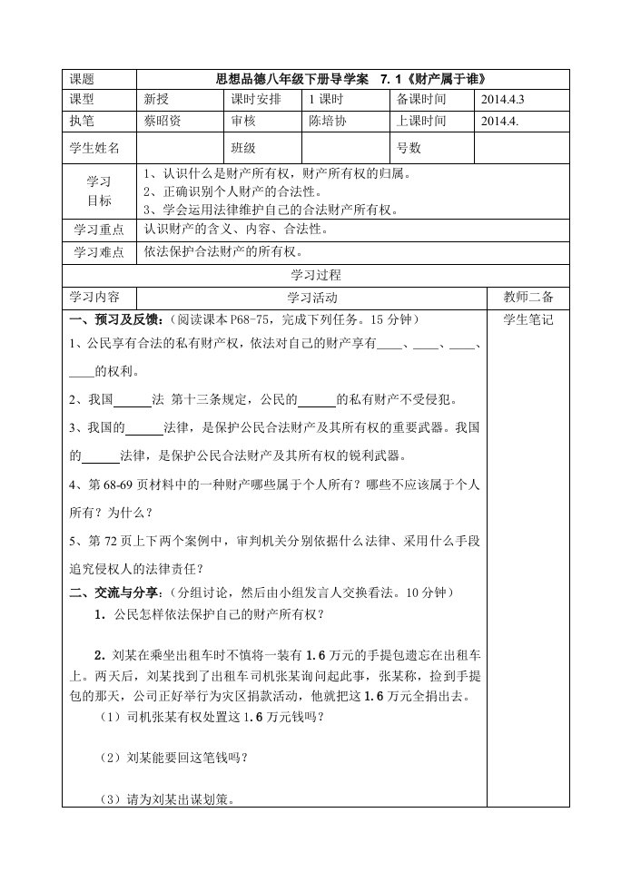 2014春思品八下第七课《拥有财产的权利》导学案昭资