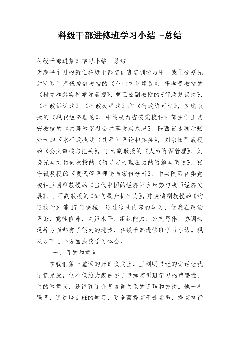 科级干部进修班学习小结