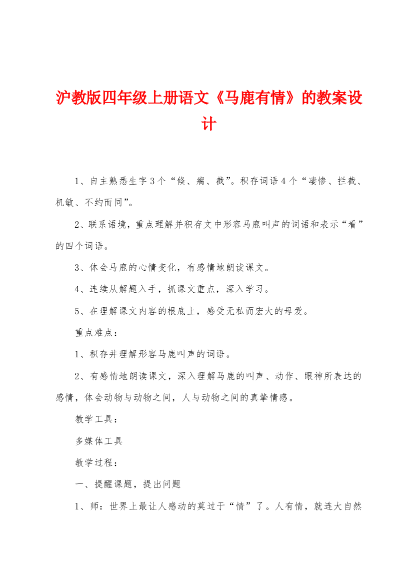 沪教版四年级上册语文马鹿有情的教案设计