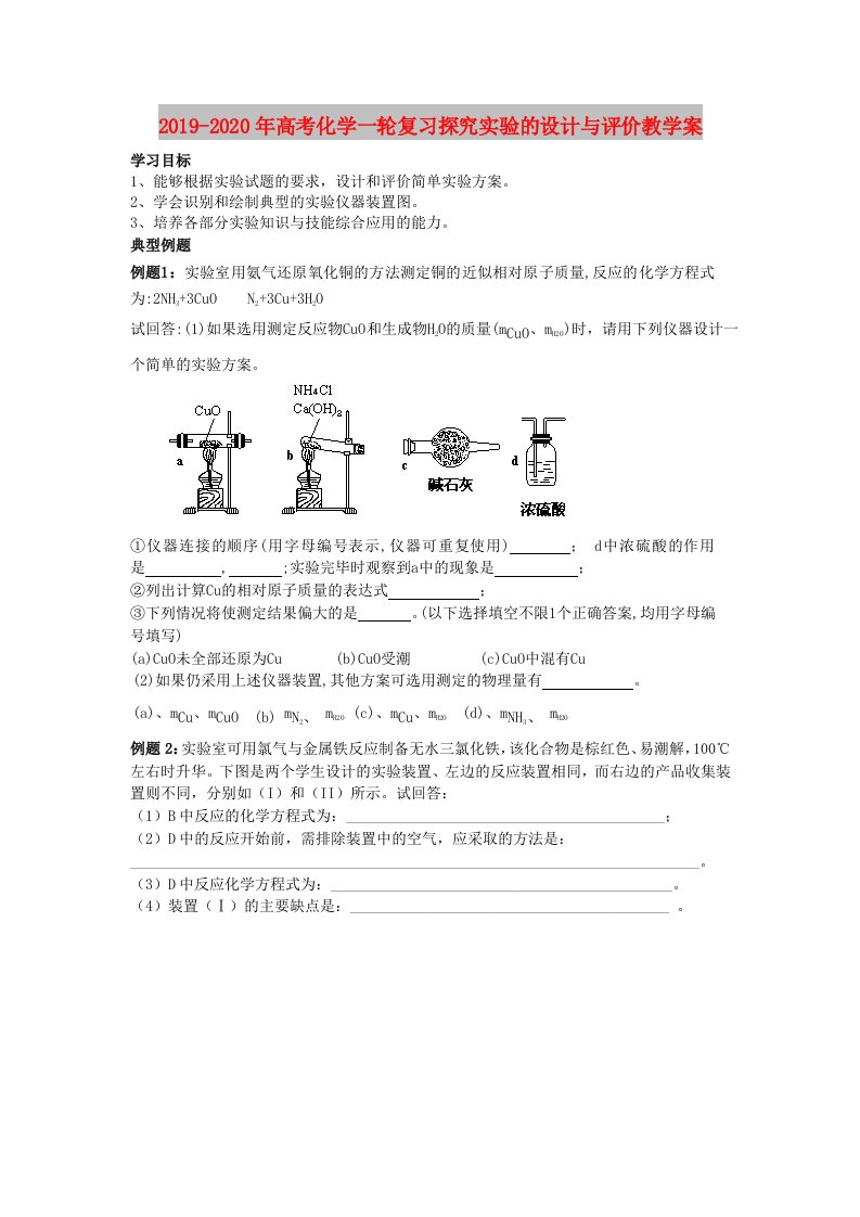 2019-2020年高考化学一轮复习探究实验的设计与评价教学案