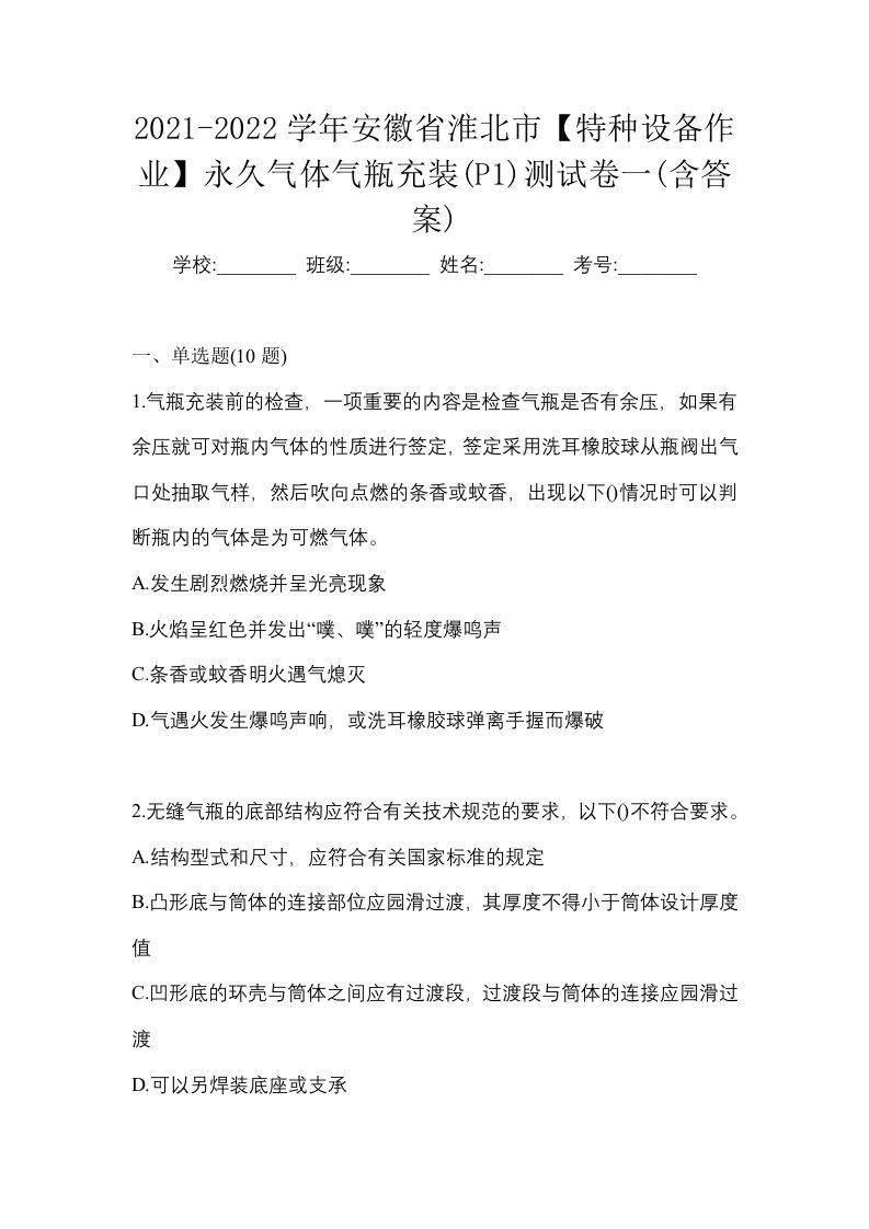 2021-2022学年安徽省淮北市特种设备作业永久气体气瓶充装P1测试卷一含答案