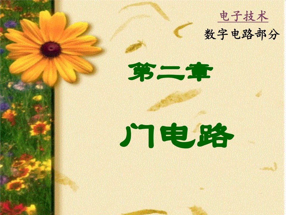 电子行业-从模电到数电的电子技术课件dzchap12