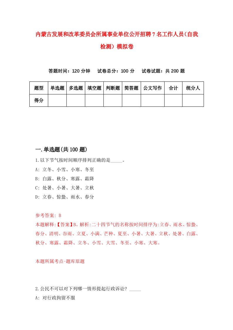 内蒙古发展和改革委员会所属事业单位公开招聘7名工作人员自我检测模拟卷第4卷