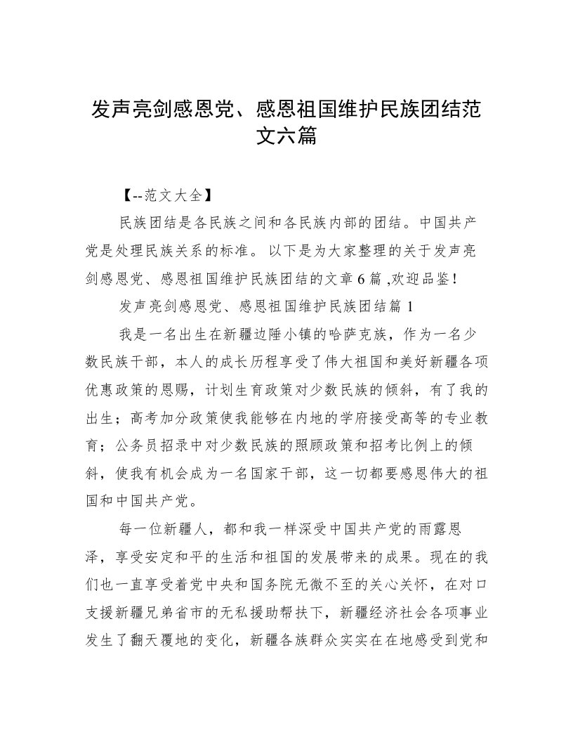 发声亮剑感恩党、感恩祖国维护民族团结范文六篇